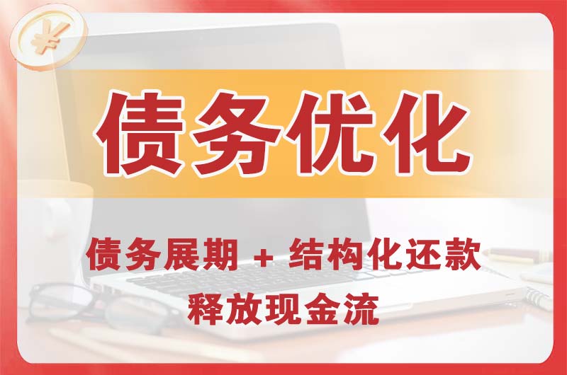 秭归债务优化