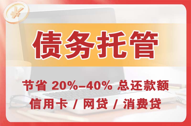 秭归债务托管