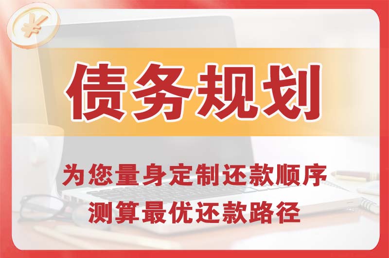 秭归债务规划