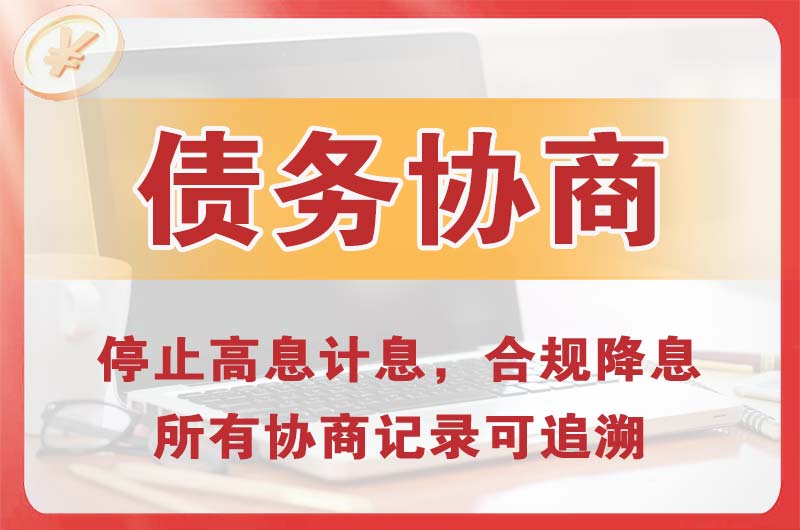 秭归债务协商